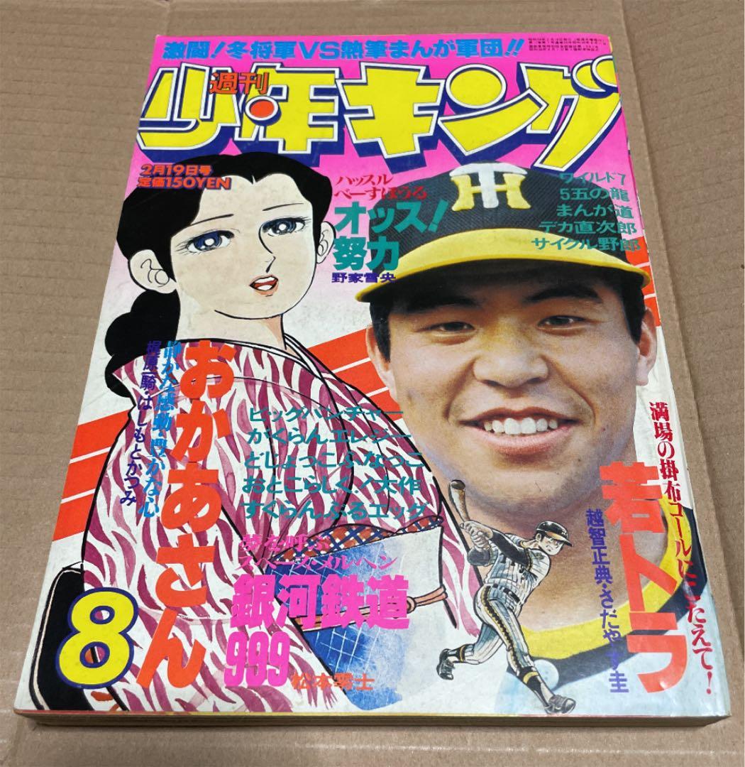 週刊少年キング 1979年2月19日号 8 ※銀河鉄道999、若トラ、まんが道