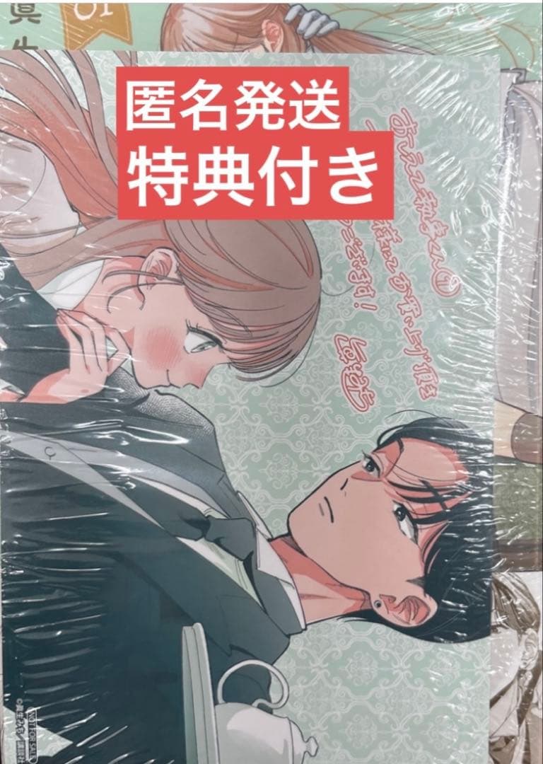 新刊 おしえて執事くん 1巻 イラストカード付き 眞生みち デザート