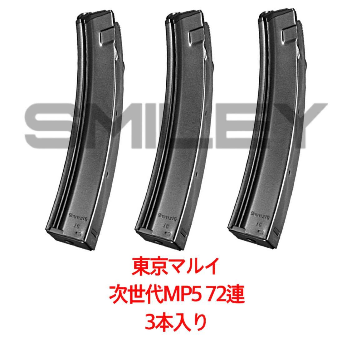東京マルイ 次世代MP5用 72連スペアマガジン 3本