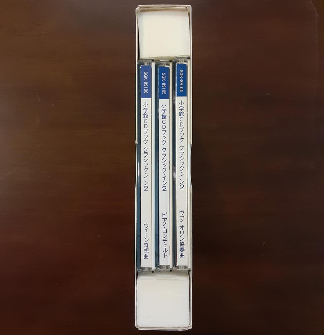 小学館CDブック クラシック・イン2 四大協奏曲 CD3枚組 解説ブック付