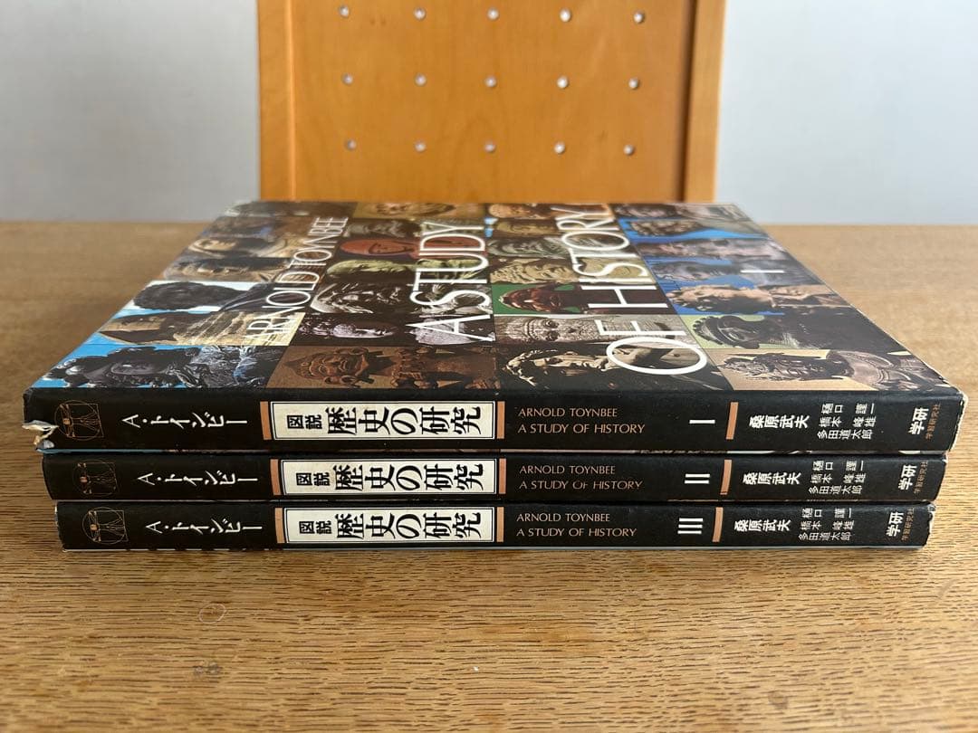 函付初版セット】 図説 歴史の研究 全3巻 アーノルド・トインビー