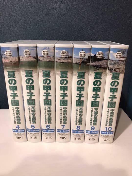 定価25,200円　夏の甲子園 不滅の名勝負 VHS 第4巻〜第10巻 asahi.com : イベント情報