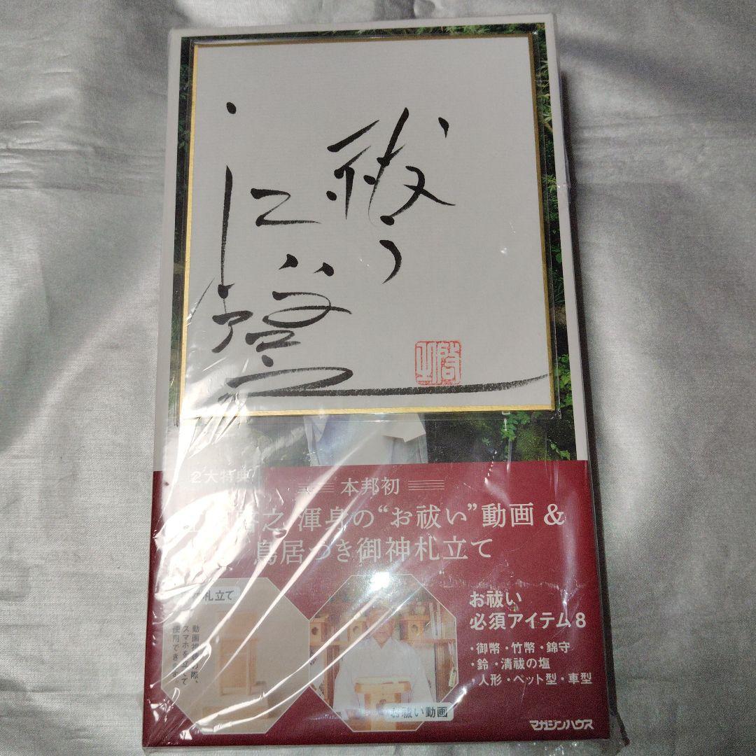 新品:サイン付き】お祓い箱 極上 江原啓之 - メルカリ