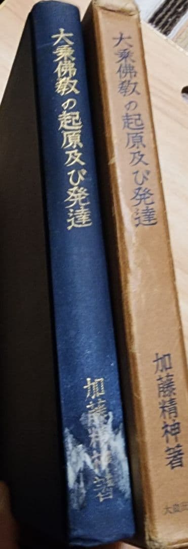 《名著》加藤精神先生　遺稿【大乗仏教の起源及び発達】キズ多し