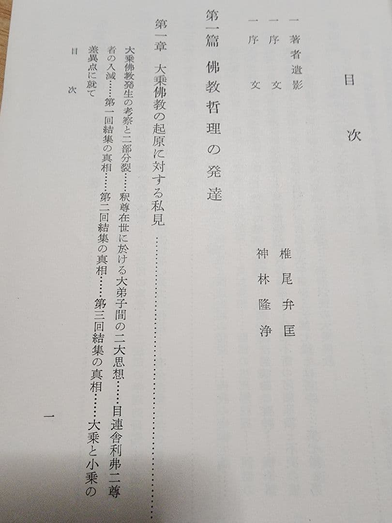 《名著》加藤精神先生　遺稿【大乗仏教の起源及び発達】キズ多し