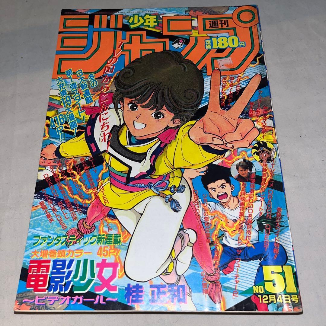 【希少】週刊少年ジャンプ 1989年12月4日号 No.51　＠ マンガ感想】週刊少年ジャンプ1989年 No.51 12月4日号｜IKA