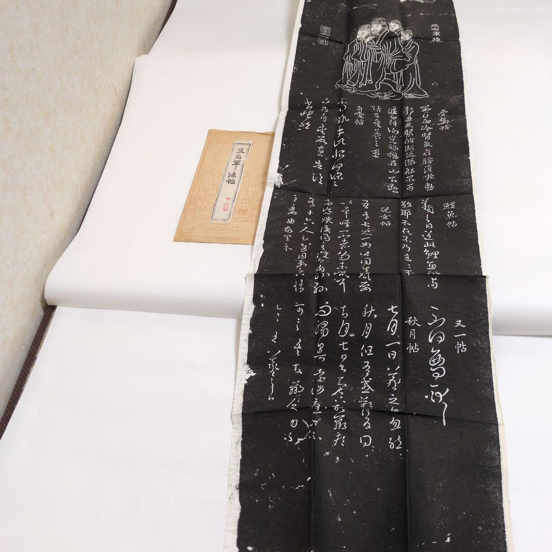 拓本 王右軍法帖 - メルカリ