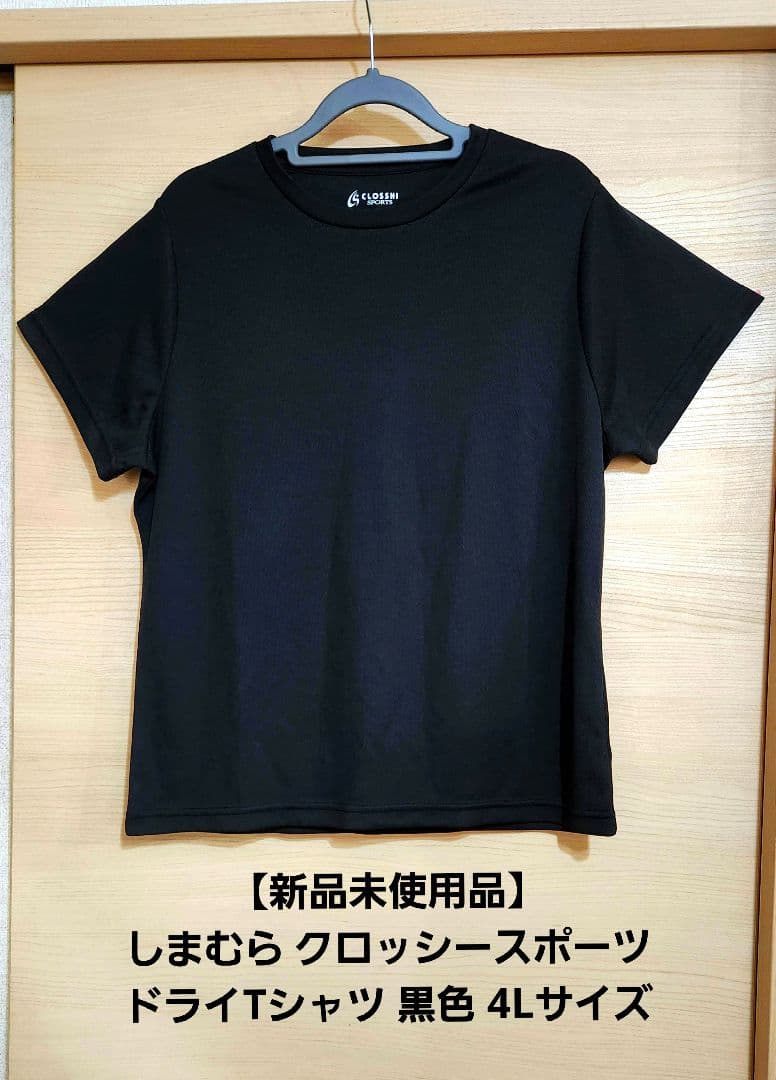新品未使用品】しまむら クロッシースポーツ Tシャツ 黒色 4L 速乾性