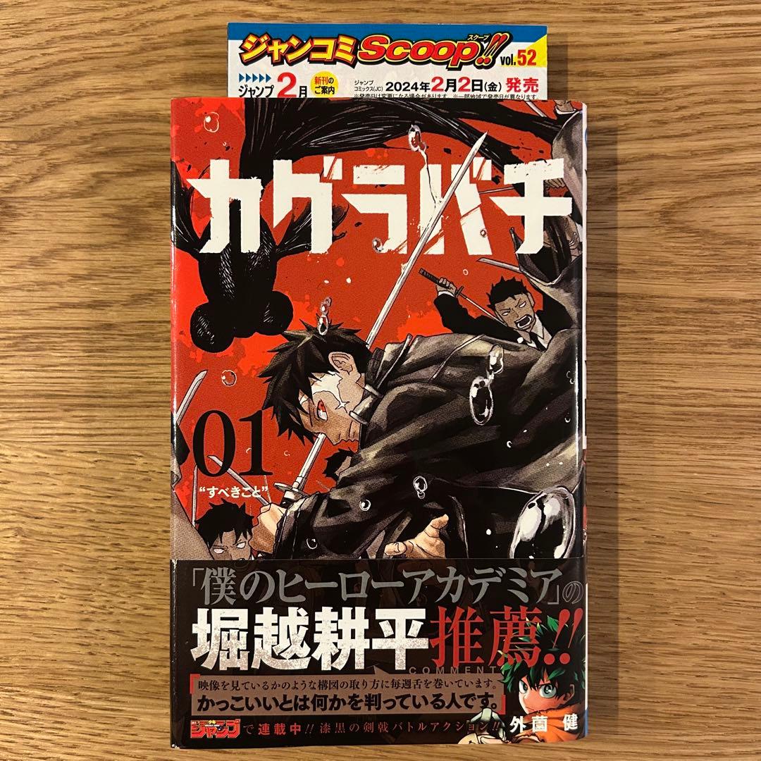 初版】【帯付】【ジャンコミscoop付】カグラバチ 1巻 外薗健 - メルカリ