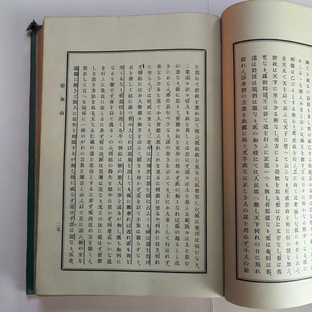 詩経講義 上下巻セット 根本通明 述 【希少本・東洋哲学】