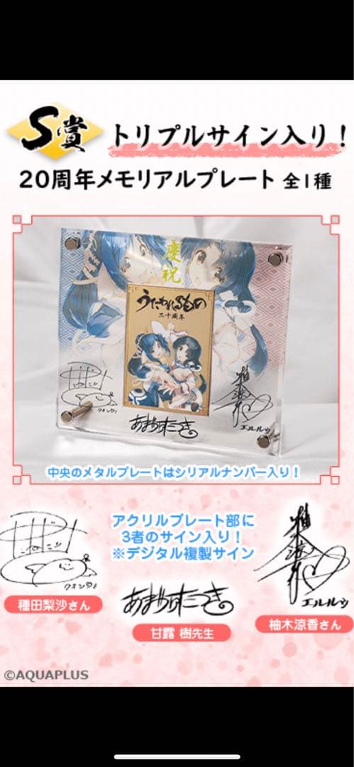 うたわれるもの二十周年トリプルサインメモリアルプレートS賞