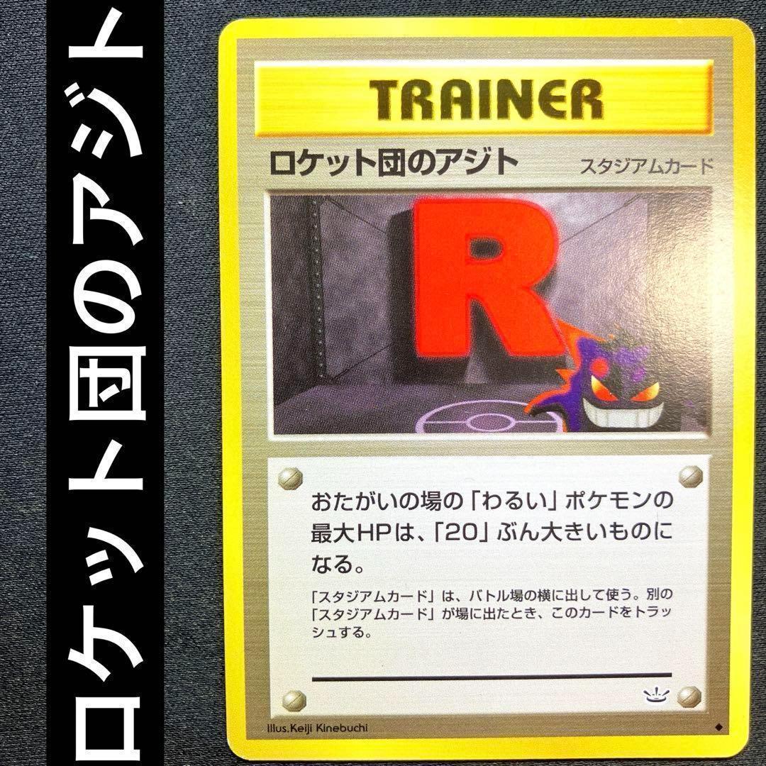ポケカ ロケット団のアジト スタジアムカード 旧裏 - メルカリ