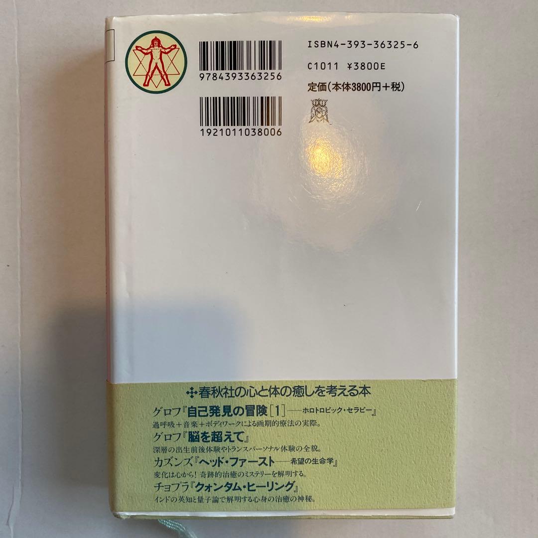 【絶版希少本】バイオエナジェティックス 原理と実践　アレクサンダー・ローエン著