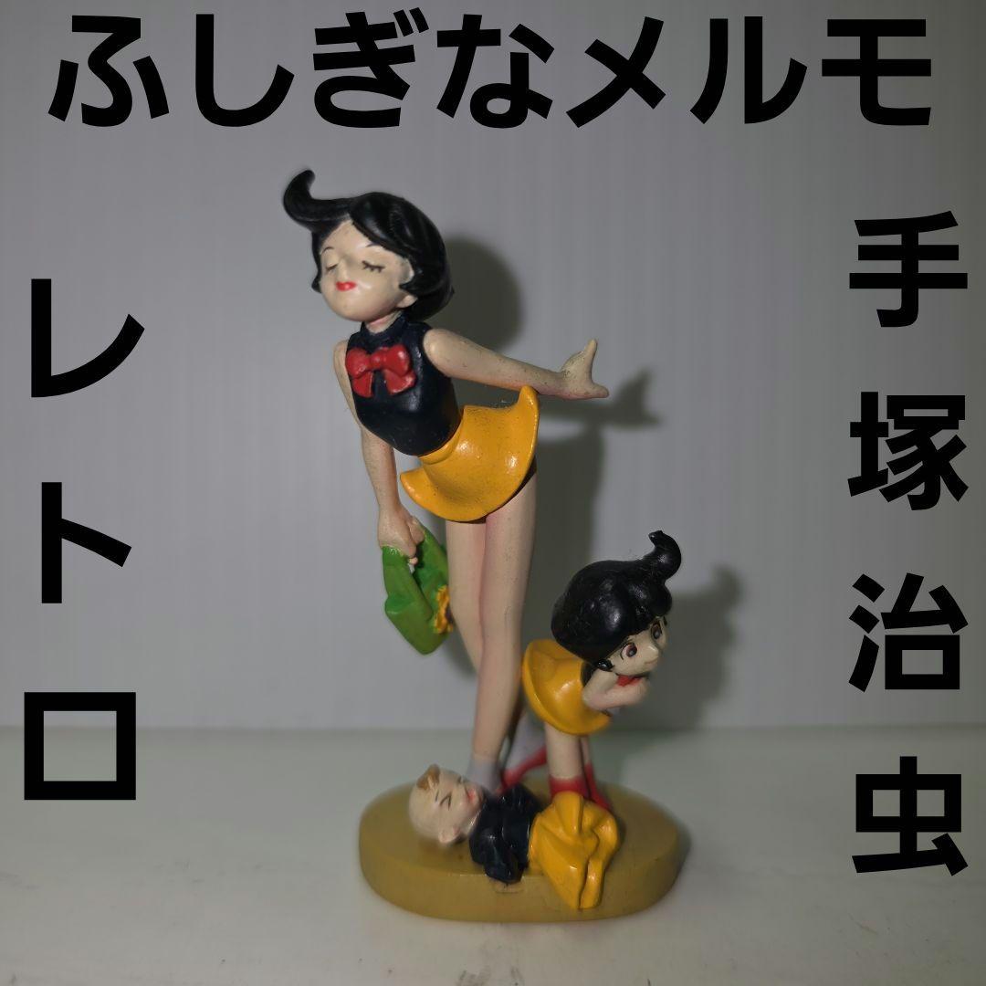 海洋堂 メルモちゃん フィギュア ふしぎなメルモ 手塚治虫 レトロ レア