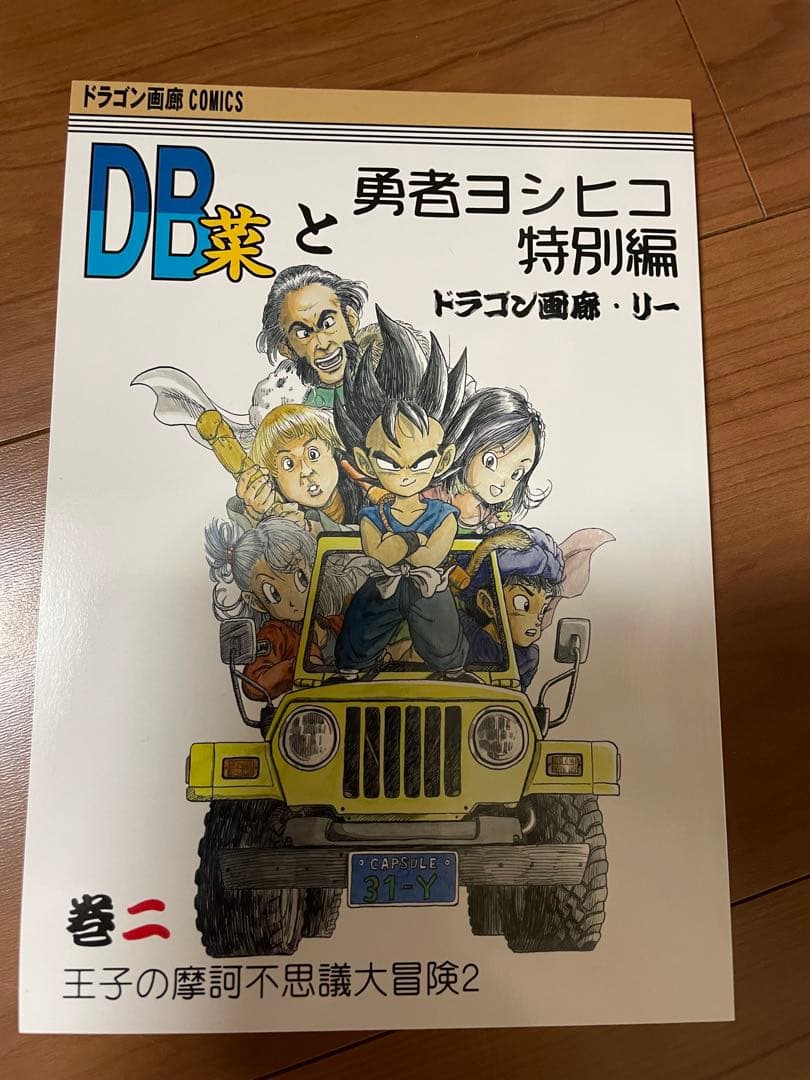 ドラゴンボール 同人誌 外伝 ヨシヒコ 特別 SD 鳥山明 ドラゴン画廊