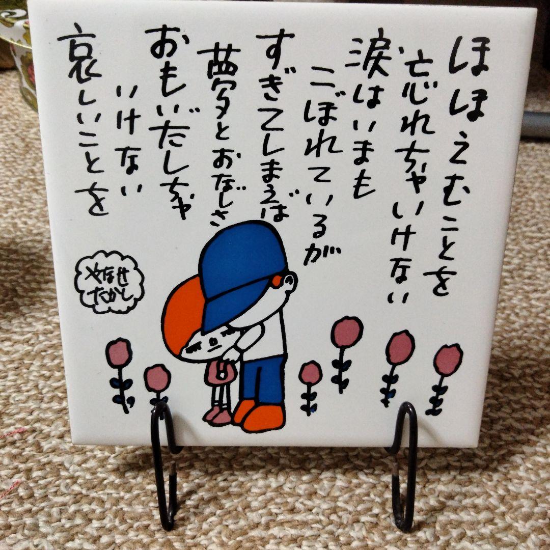 やなせたかし、ポエムタイル - メルカリ