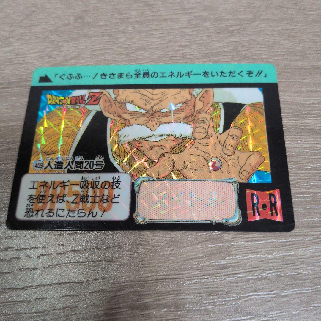 ドラゴンボール カードダス No409 人造人間20号 - メルカリ