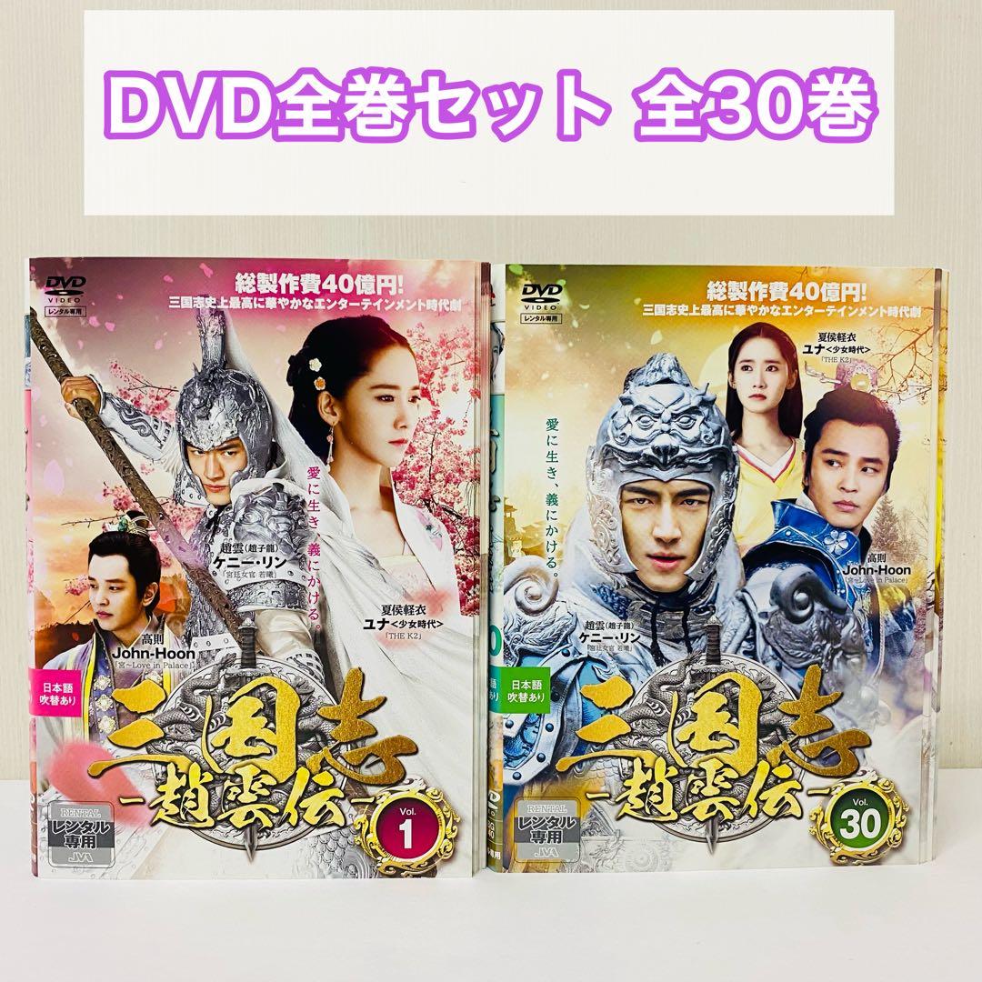 ▶︎三国志 趙雲伝 DVD全巻セット　全30巻　アジアドラマ 中国ドラマ『三国志〜趙雲伝〜』DVD 全巻セット 全30巻 華流｜Yahoo