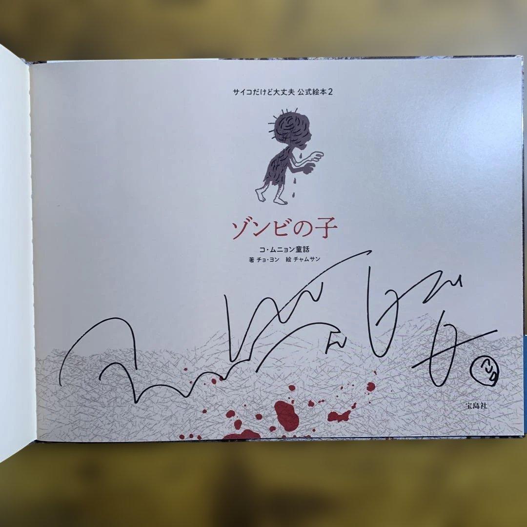 全巻帯付き 初版 5冊セット『サイコだけど大丈夫』公式絵本 日本語訳