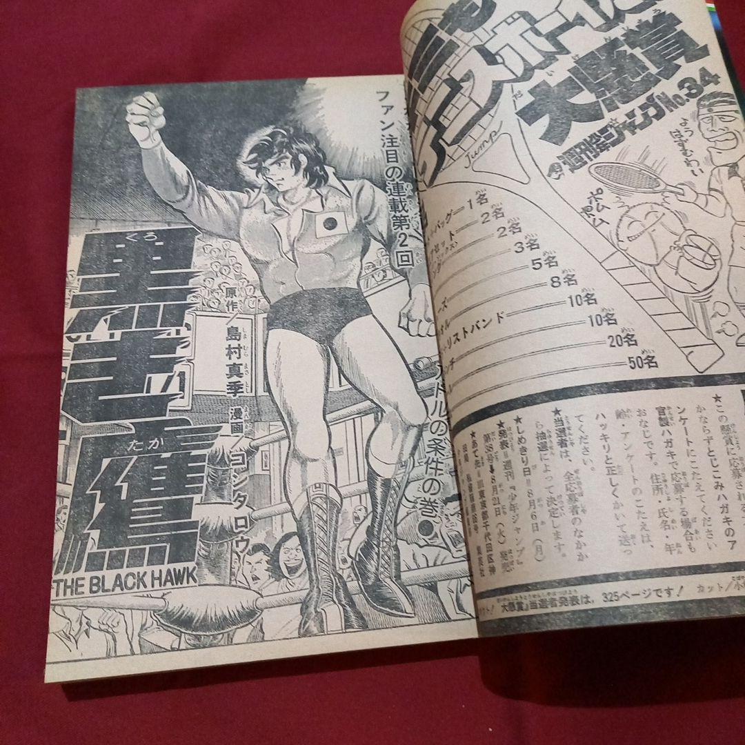 当時物美品】週刊 少年 ジャンプ 1979年34号 漫画 アニメ - メルカリ