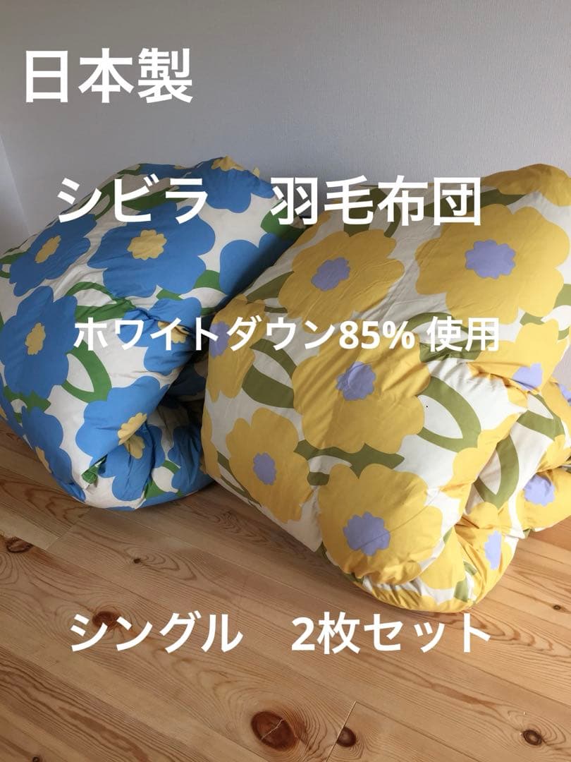 2枚セット【シビラ】羽毛布団　150×210 カラダス　イエロー　ブルー各1枚 楽天市場】【30％OFF】シビラ 布団カバー シングルロング 150×210cm