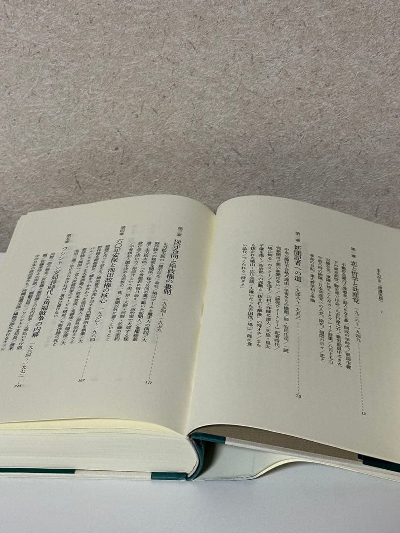 渡邉恒雄回顧録 初版 中央公論新社 ノンフィクション 政治 読売新聞