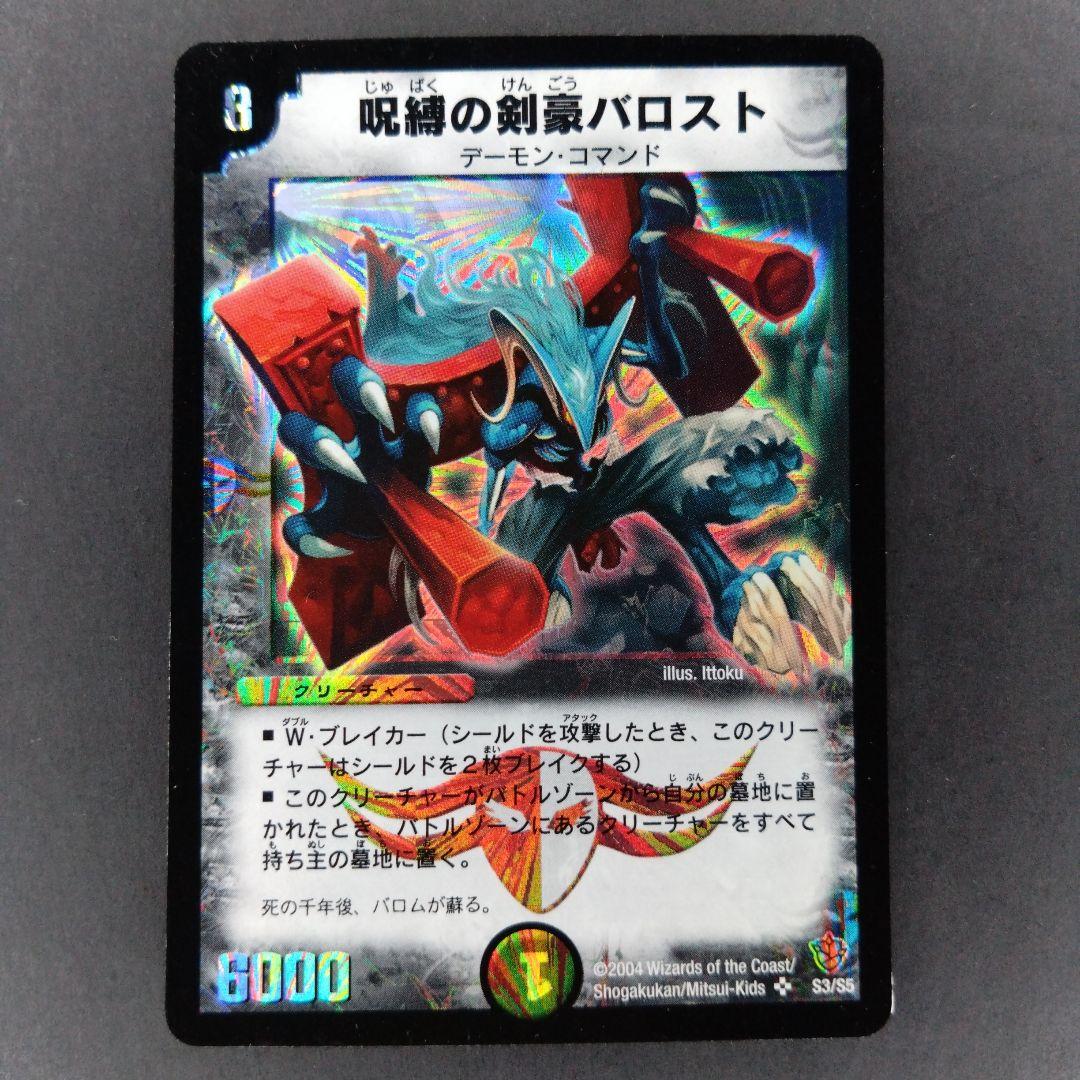 デュエマ 呪縛の剣豪バロスト【DM9 S3/S5】【折れあり】 - メルカリ