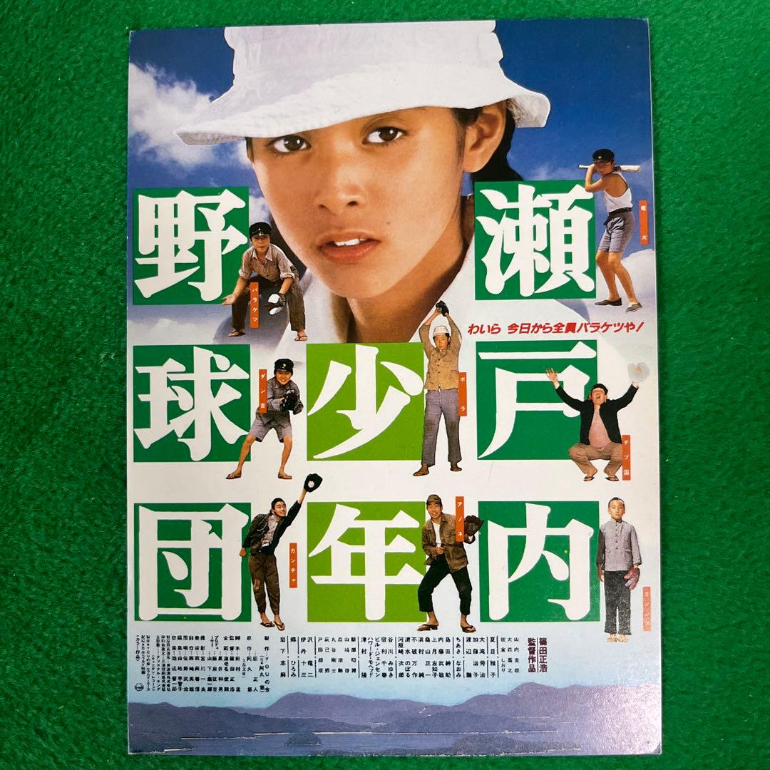 夏目雅子主演 「瀬戸内少年野球団」 試写状 - メルカリ