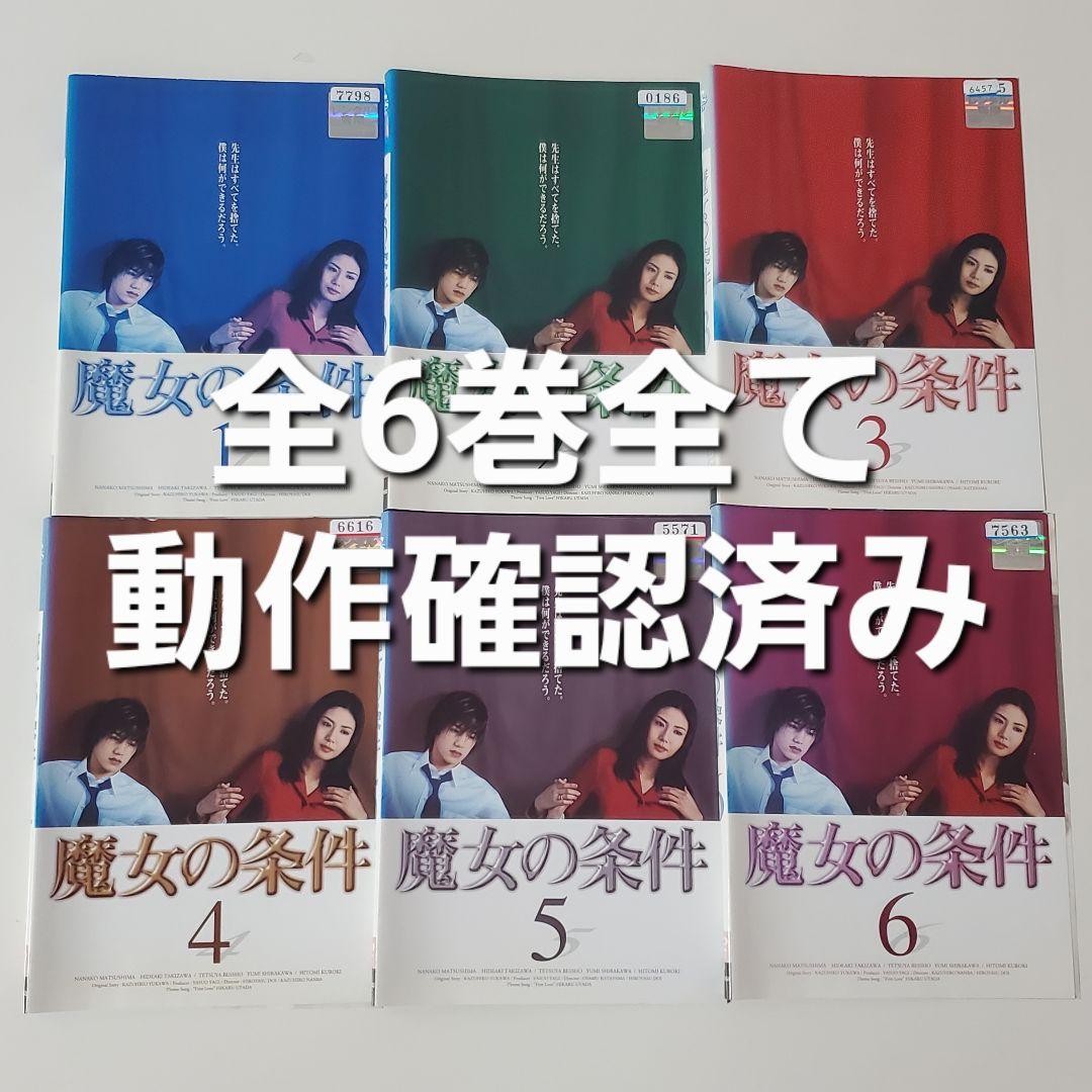 滝沢秀明・松嶋菜々子 W主演 魔女の条件 6枚組【国内正規品・セル版
