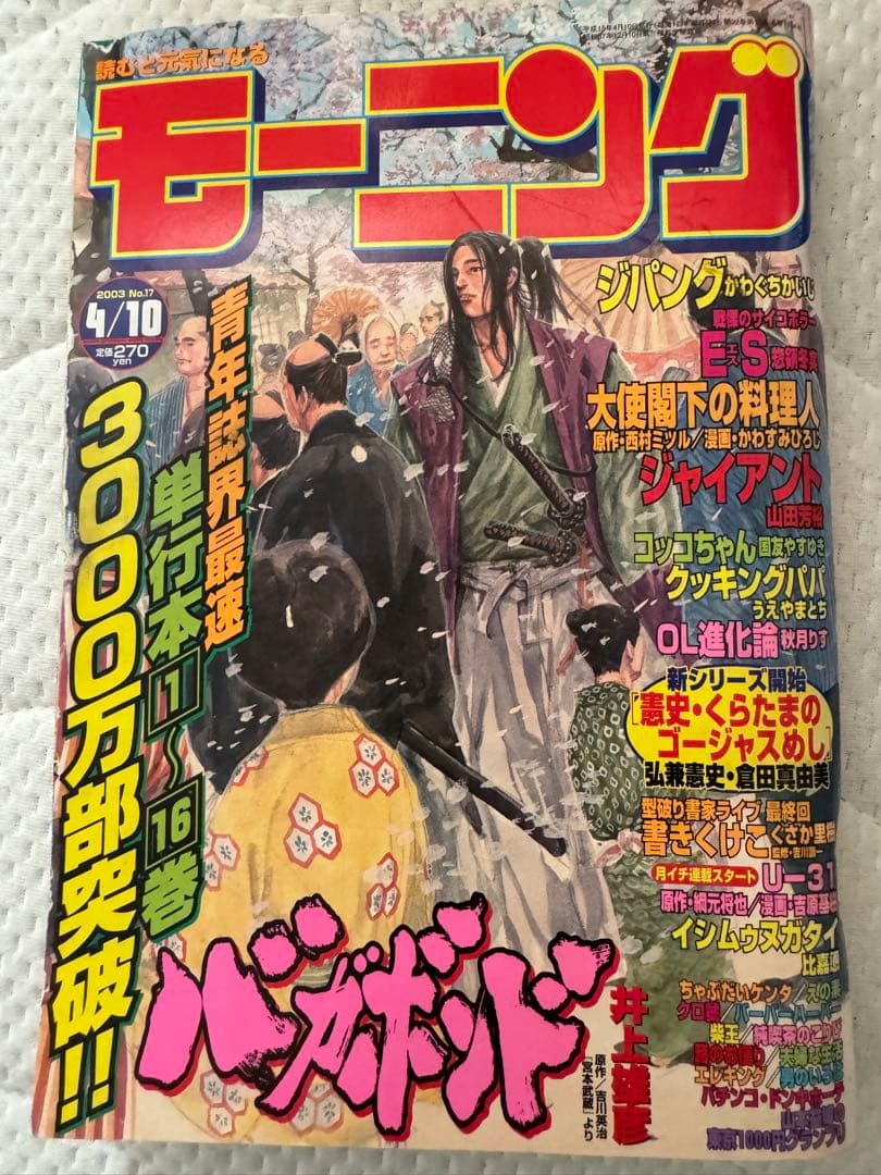 レア 週刊 モーニング 2003年 17号 バガボンド 井上雄彦 表紙 スラムダ
