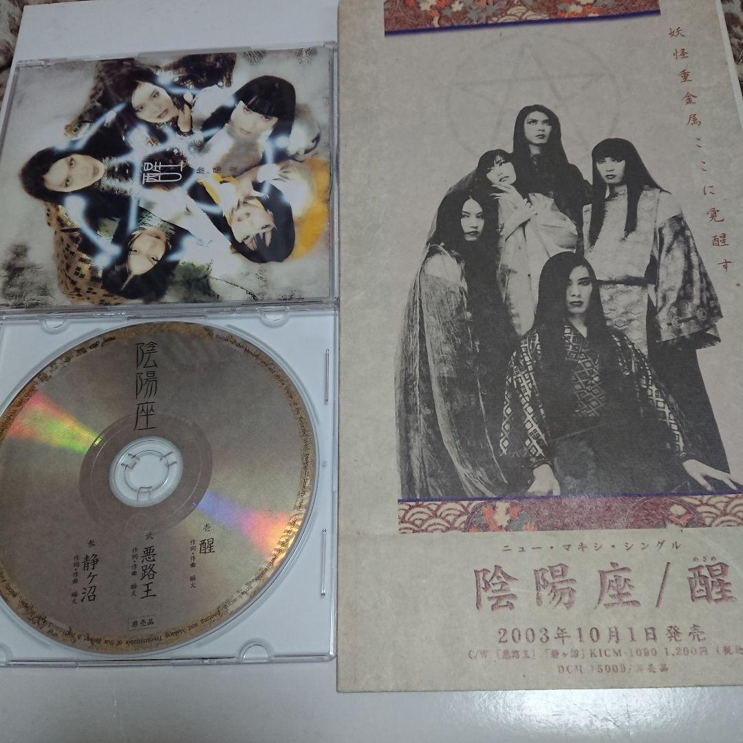 激レア！！【宣伝用プロモ盤+サンプル盤セット】陰陽座/醒(めざめ)