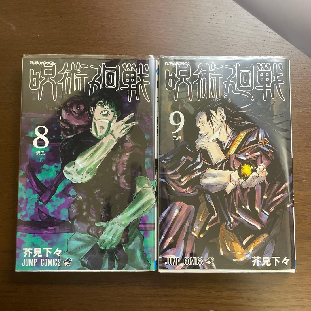 呪術廻戦 8巻 9巻 セット - メルカリ