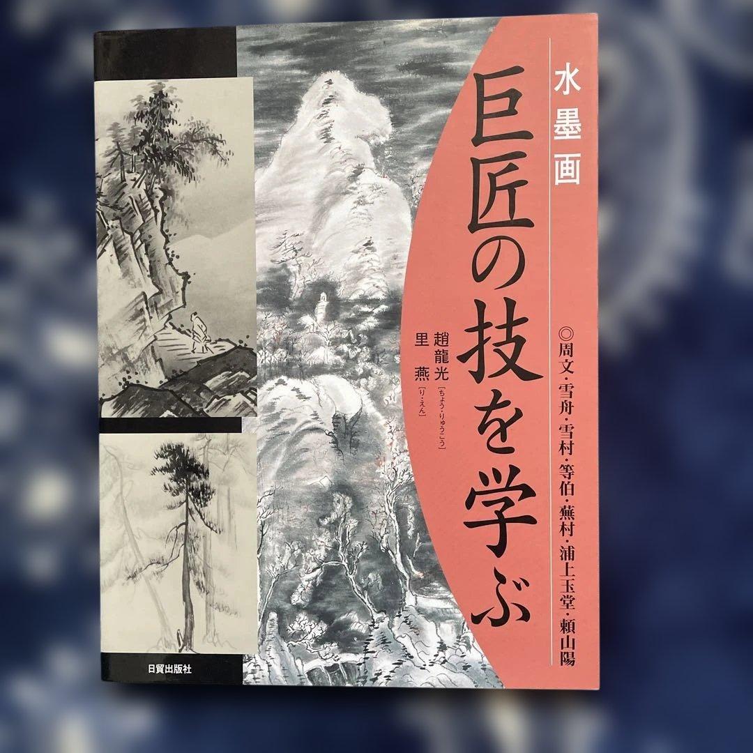 水墨画 巨匠の技を学ぶ 雪舟、雪村、等伯、蕪村ら 日貿出版社 - メルカリ
