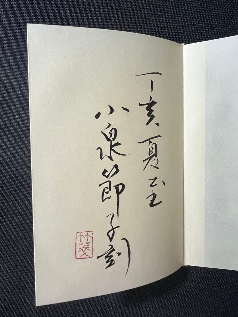 小泉節子 篆刻作品小型折帖「つれづれの印」肉筆文字入り 2007年◇書道