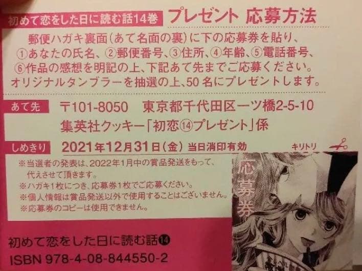 【50名限定懸賞当選品】初めて恋をした日に読む話14巻　オリジナルタンブラー