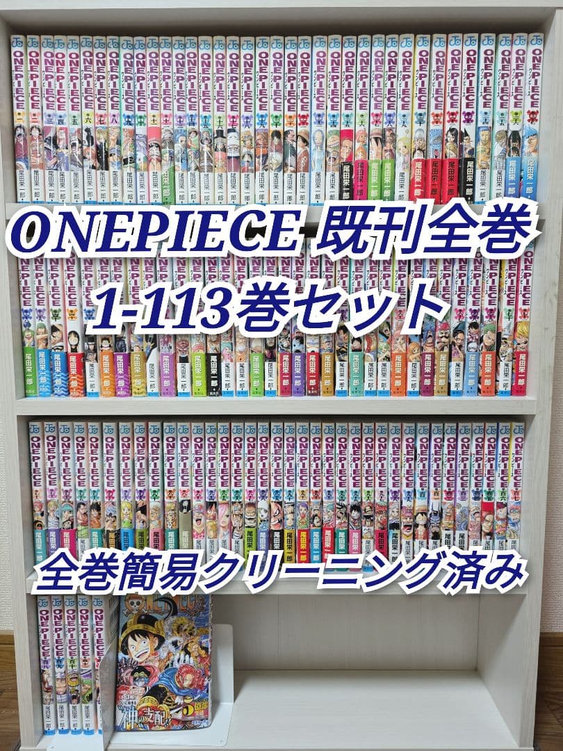 ONEPIECE 既刊全巻1-113巻セット/W01 楽天市場】[新品]ワンピース ONE PIECE (1-113巻 最新刊) 全巻セット