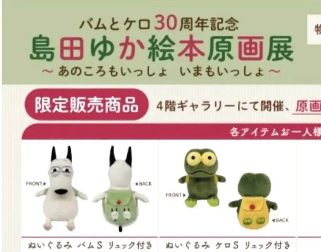 バムとケロ ぬいぐるみ リュックセット - メルカリ