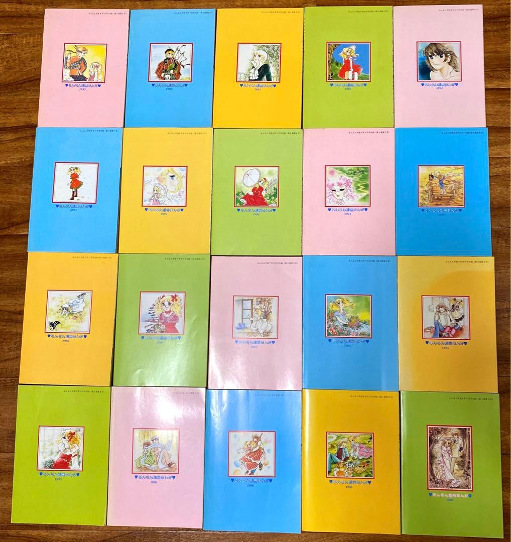 キャンディキャンディ 1～20巻 全巻セット るんるん 付録 別冊まんが レア