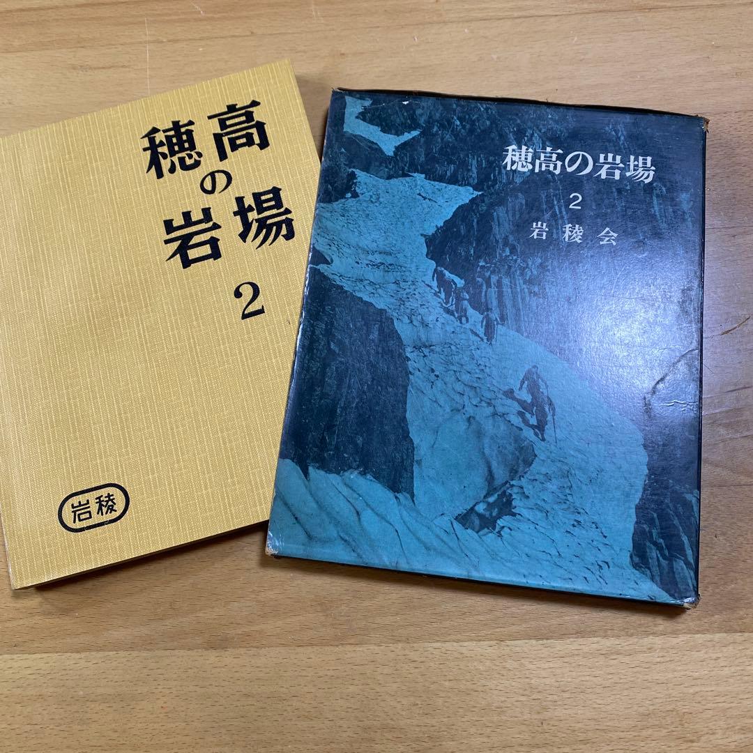 穂高の岩場 2 岩稜会　朋文堂 穂高の岩場 2 岩稜会 朋文堂 穂高の岩場 2 岩稜会 朋文堂
