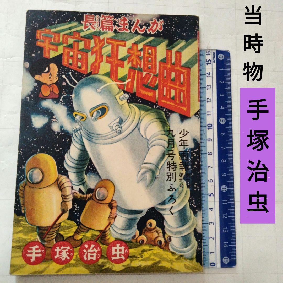 当時物　宇宙狂想曲　手塚治虫　少年画報付録 宇宙狂想曲｜マンガ｜手塚治虫 TEZUKA OSAMU OFFICIAL