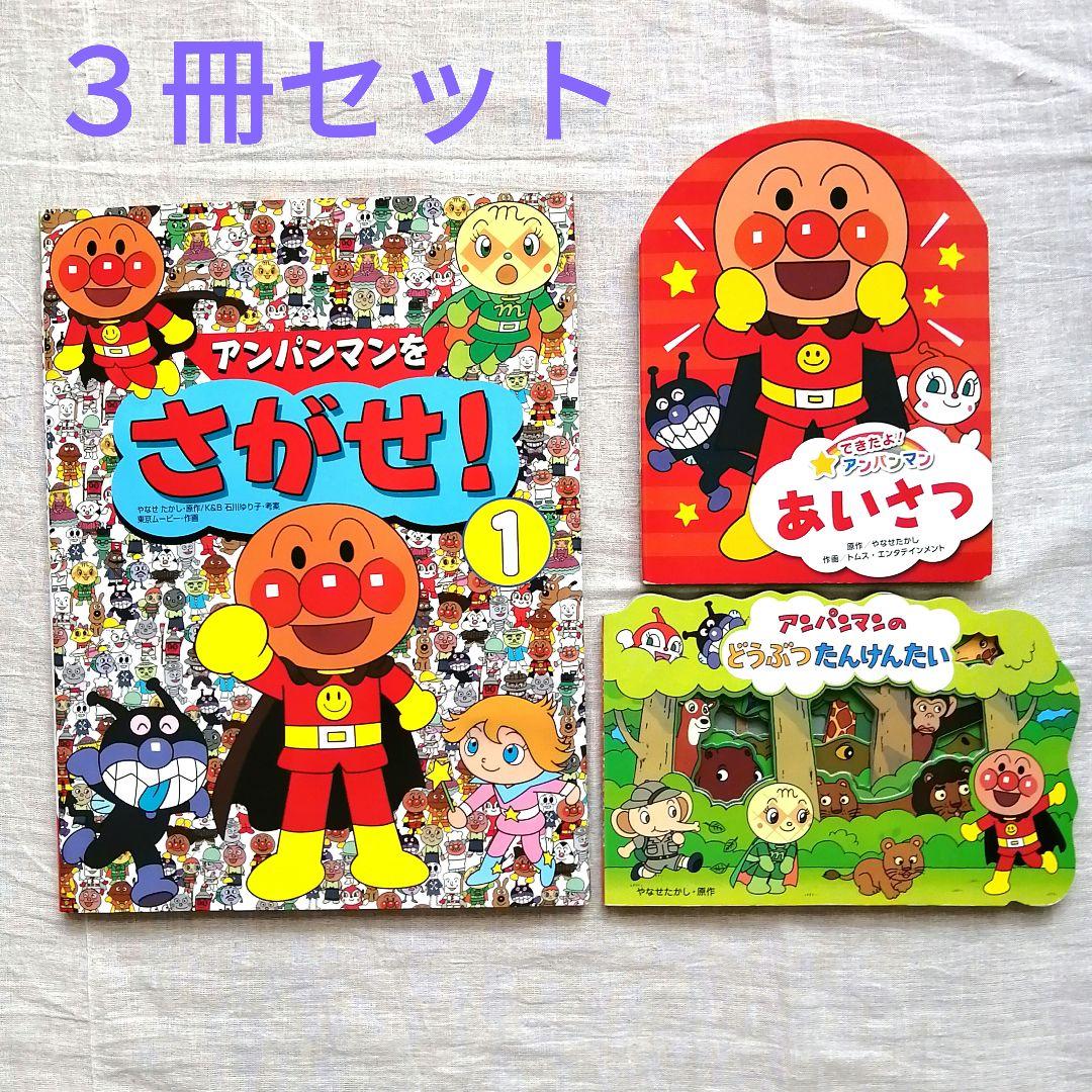 アンパンマン絵本3冊セット アンパンマンをさがせ! 1 あいさつ