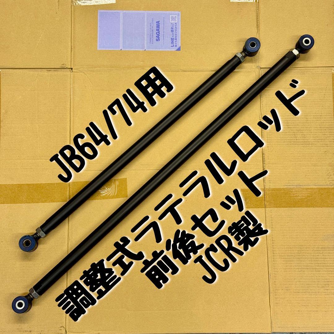 JCR製　調整式ラテラルロッド　前後セット　JB64/74用 JB64W/JB74W ジムニー ジムニーシエラ 調整式 ラテラルロッド 前後