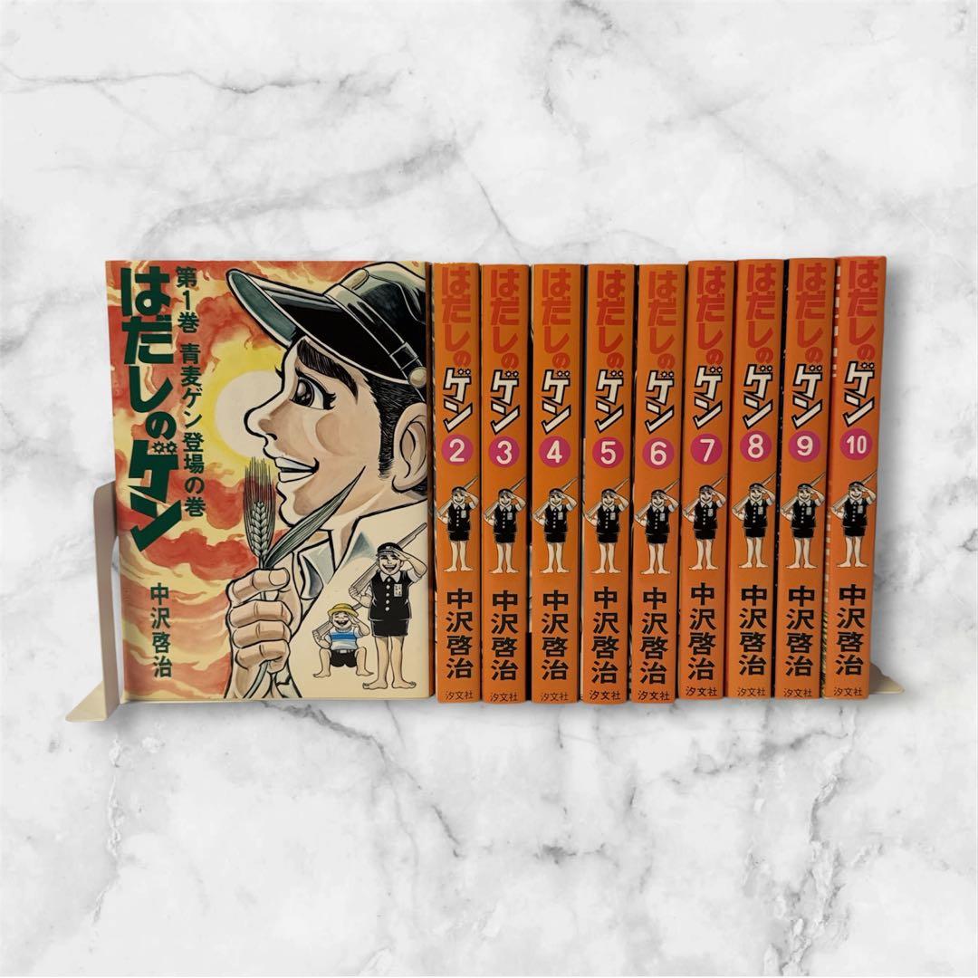 はだしのゲン 全巻 全10巻 セット 中沢啓治 - メルカリ