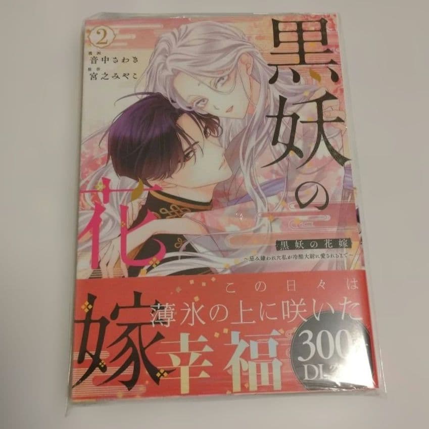 黒妖の花嫁 2 - メルカリ