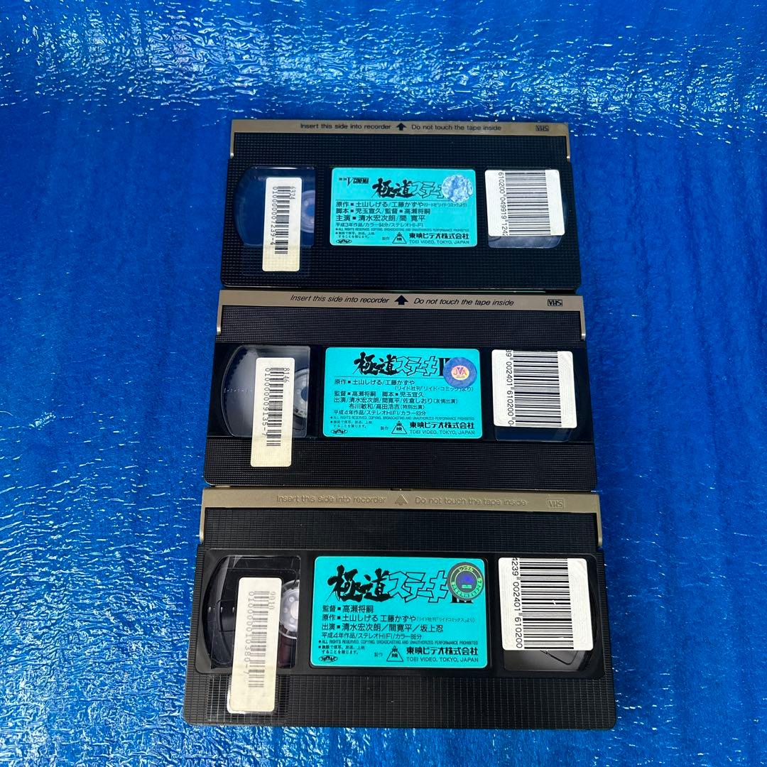 稀少】極道ステーキ Ⅰ・Ⅱ・Ⅲ VHS - メルカリ