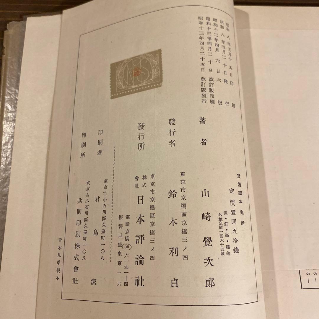 山崎覚次郎著の書籍『貨幣読本』 戦前本 希少 昭和13年