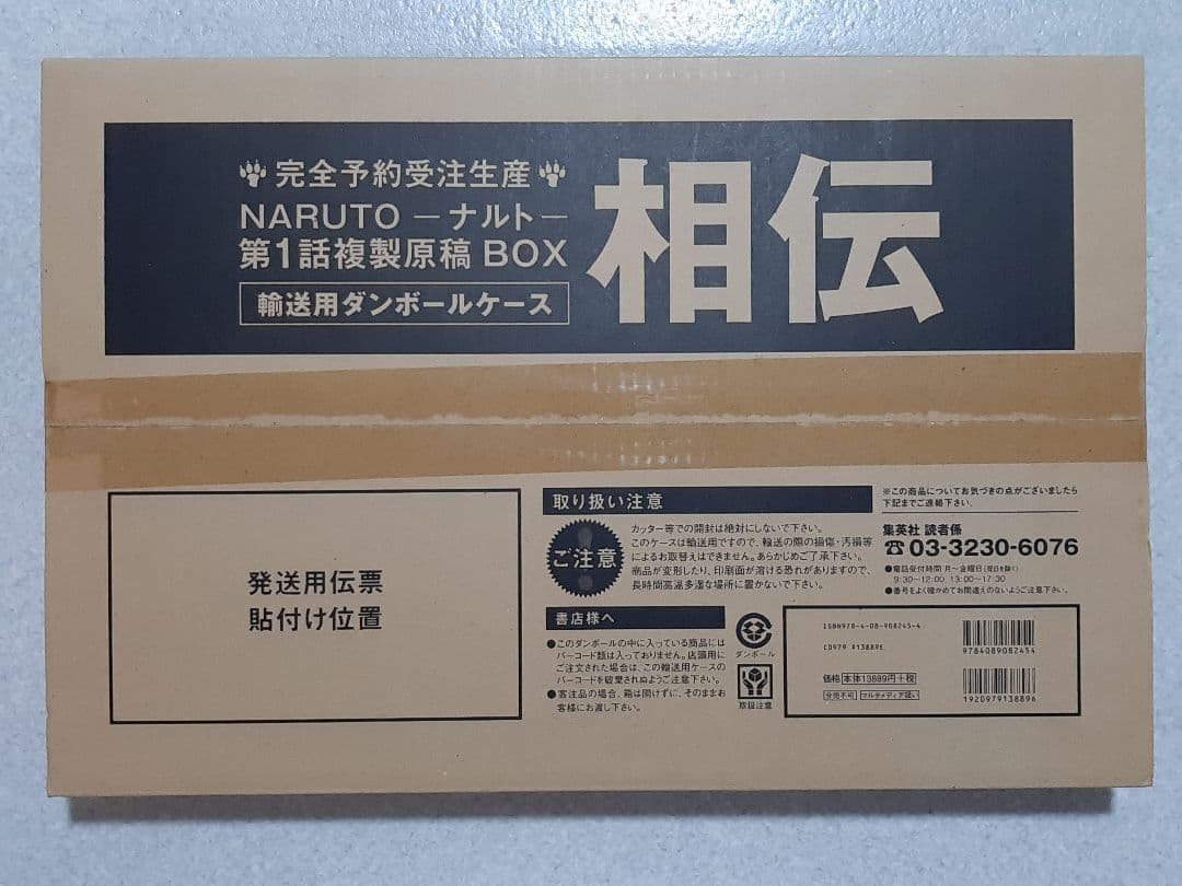 新品未開封 NARUTO－ナルト－ 第1話複製原稿BOX 相伝 - メルカリ