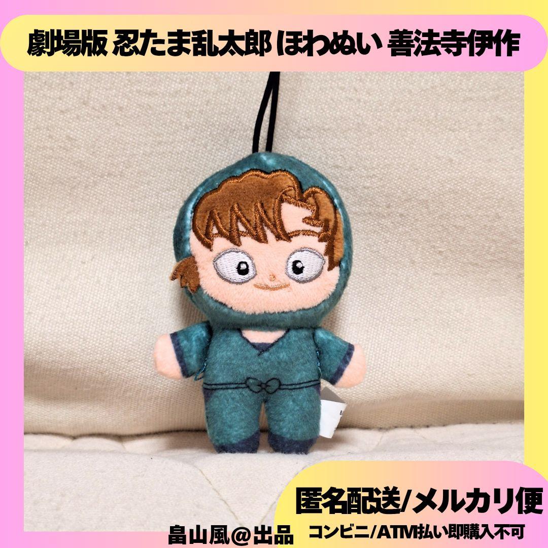 劇場版 忍たま乱太郎 ほわぬい ぬいぐるみ マスコット 6年生 善法寺