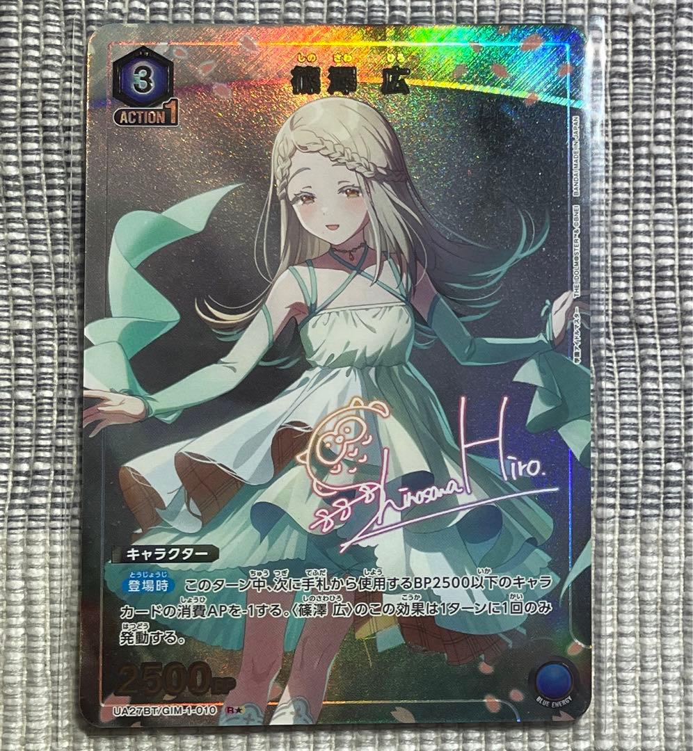 篠澤広 R パラレル 学園アイドルマスター ユニオンアリーナ サイン入り