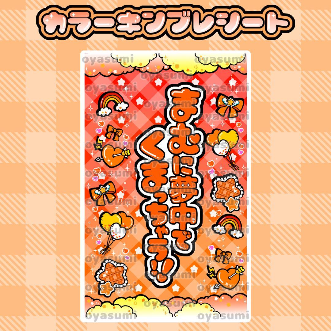 雲柄】 小熊まむ キンブレシート カラー キャッチコピー ペンライト